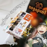 Адвент-календарь Naruto 2026 