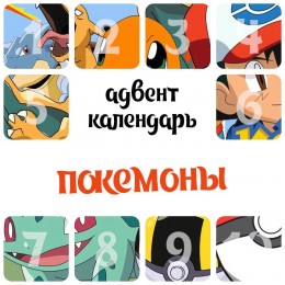 Адвент-календарь Pokemon 2025