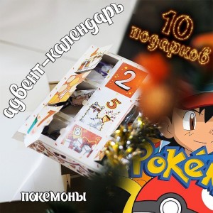 Адвент-календарь Pokemon 2025