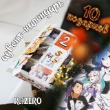 Адвент-календарь Re:ZERO 2026 