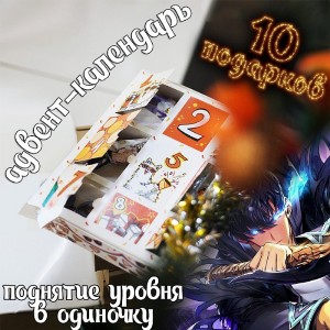 Адвент-календарь Solo Leveling 2026