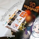 Адвент-календарь Sousou no Frieren 2026