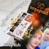 Адвент-календарь Stray Kids 2026