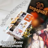 Адвент-календарь Tian Guan Ci Fu 2026