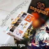 Адвент-календарь Tokyo Ghoul 2026