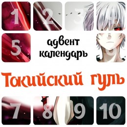 Адвент-календарь Tokyo Ghoul 2025