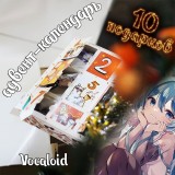Адвент-календарь Vocaloid 2026 