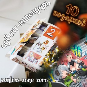 Адвент-календарь Zenless Zone Zero 2026