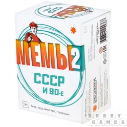 Настольная игра Мемы-2: СССР и 90-е