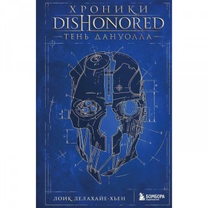 Книга Хроники Dishonored. Тень Дануолла
