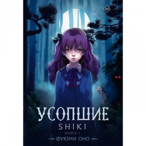Ранобэ Усопшие. Shiki. Книга 1