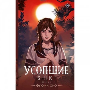 Ранобэ Усопшие. Shiki. Книга 2