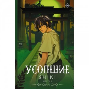 Ранобэ Усопшие. Shiki. Книга 3