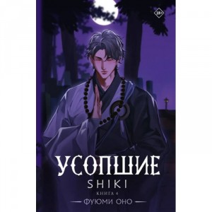 Ранобэ Усопшие. Shiki. Книга 4
