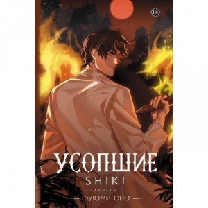 Ранобэ Усопшие. Shiki. Книга 5
