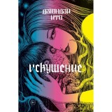 Артбук Дзюндзи Ито. Искушение