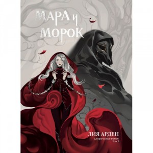 Графический роман Мара и Морок. Том 1