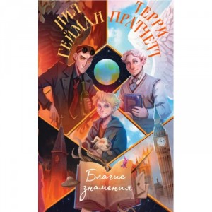 Книга Благие знамения: Пратчетт, Гейман