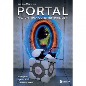 Книга Portal. Куб, торт и искусственный интеллект. История культовой головоломки
