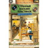 Книга Странный магазин пластинок в Пунчжиндоне