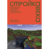 Книга Стройка века: Философское осмысление Minecraft, главной игры современности