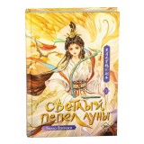Книга Светлый пепел луны. Книга 3