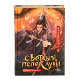 Книга Светлый пепел луны. Книга 4