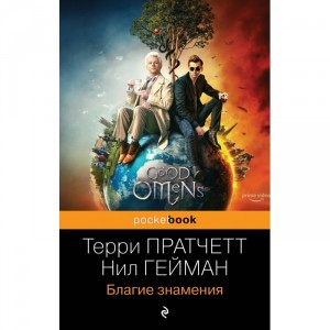 Книга Терри Пратчетт, Нил Гейман Благие знамения
