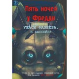 Книга Ужасы Фазбера. В бассейн! Гайд по прохождению культовой игры