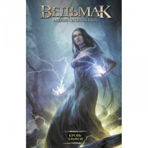 Книга Ведьмак: Кровь эльфов