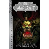 Книга World Of Warcraft. Рождение Орды