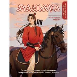 Раскраска Маньхуа. По мотивам китайских новелл. От праведных бессмертных до хищных демонов