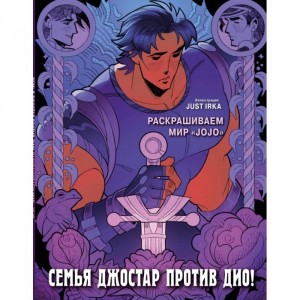 Раскраска Семья Джостар против Дио! Раскрашиваем мир JoJo