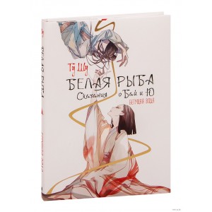 Книга Белая рыба. Сказания о Бай и Ю. Бегущая вода