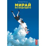 Книга Мирай из будущего