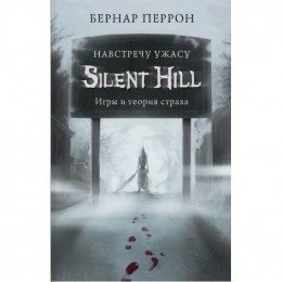 Silent Hill.Навстречу ужасу.Игры и теория страха