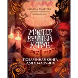 Книга Мистер Вечный Канун. Поваренная книга для Хэллоуина