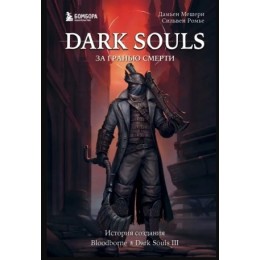 Книга Dark Souls: за гранью смерти. Книга 2. История создания Bloodborne, Dark Souls III
