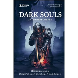 Книга Dark Souls: за гранью смерти. Книга 1. История создания Demon's Souls, Dark Souls, Dark Souls II
