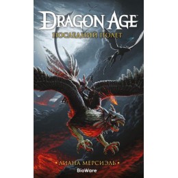 Книга Dragon Age. Последний полет