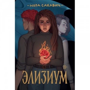 Книга Элизиум