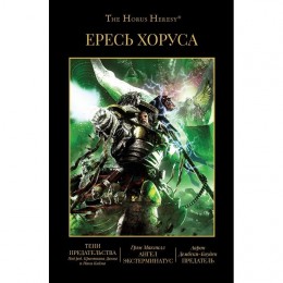 Книга Warhammer 40k: Ересь Хоруса. Книга VIII