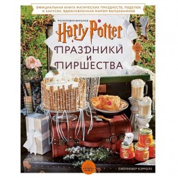 Книга Гарри Поттер. Праздники и пиршества