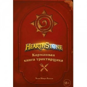 Hearthstone. Карманная книга трактирщика
