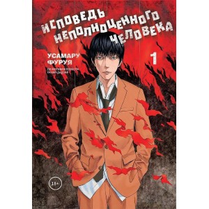 Манга Исповедь неполноценного человека. Том 1