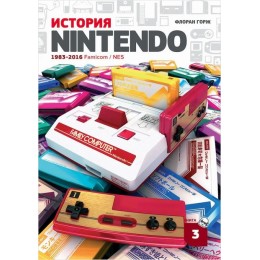 Книга История Nintendo. 1983-2016. Книга 3. Famicom/NES