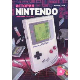 Книга История Nintendo. 1989-1999. Книга 4. Game Boy