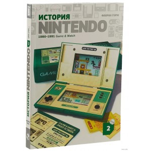 Книга История Nintendo. 1980-1991. Книга 2. Game & Watch