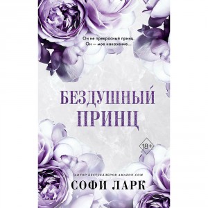 Книга Бездушный принц