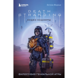 Книга Death Stranding Хидео Кодзимы. Философия гениальной игры